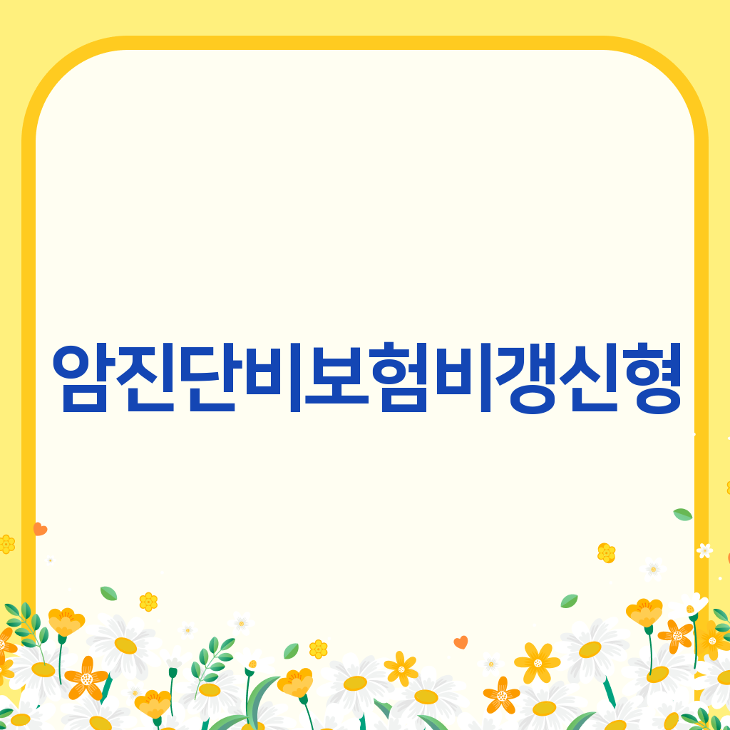 암진단비보험비갱신형