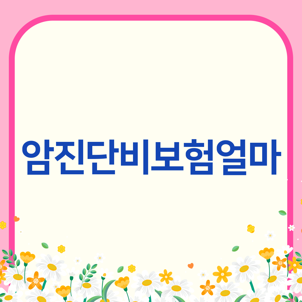 암진단비보험얼마
