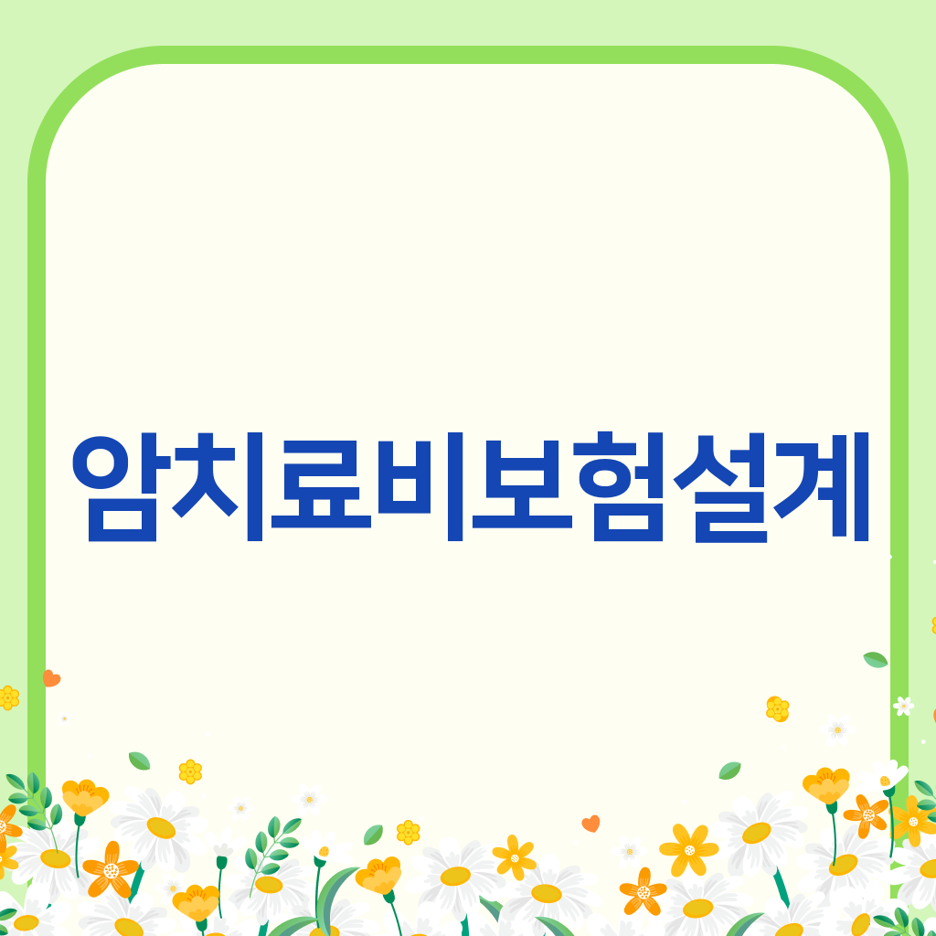 암치료비보험설계
