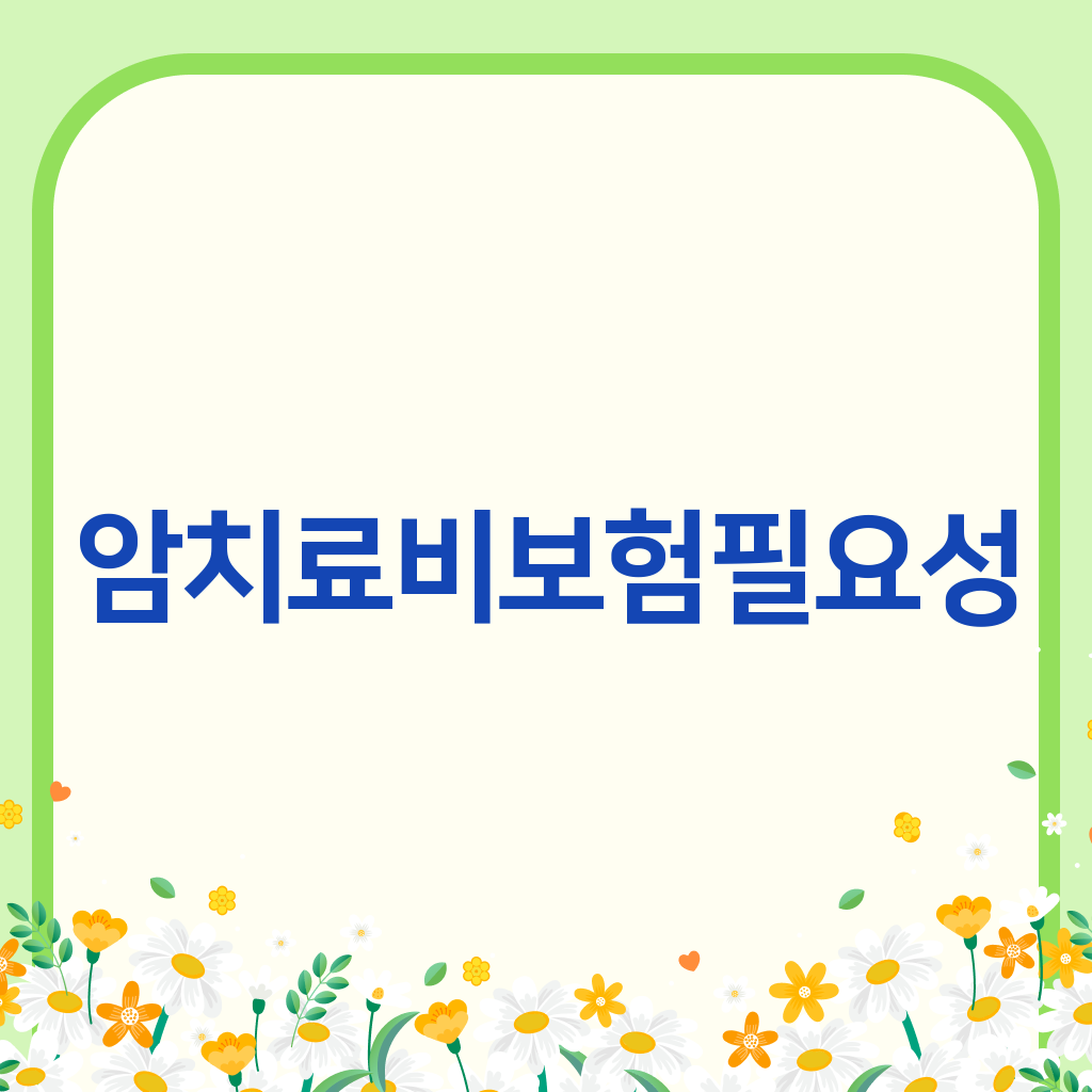 암치료비보험필요성