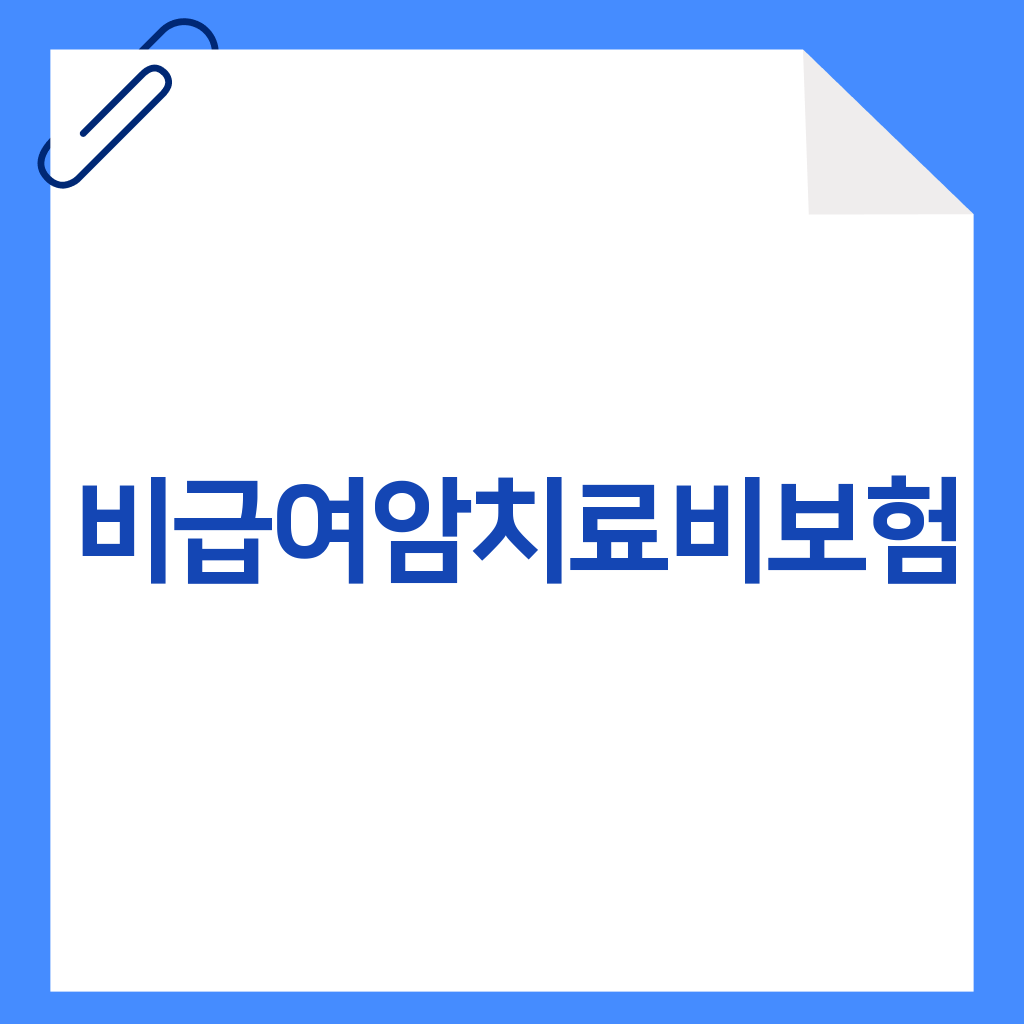 비급여암치료비보험