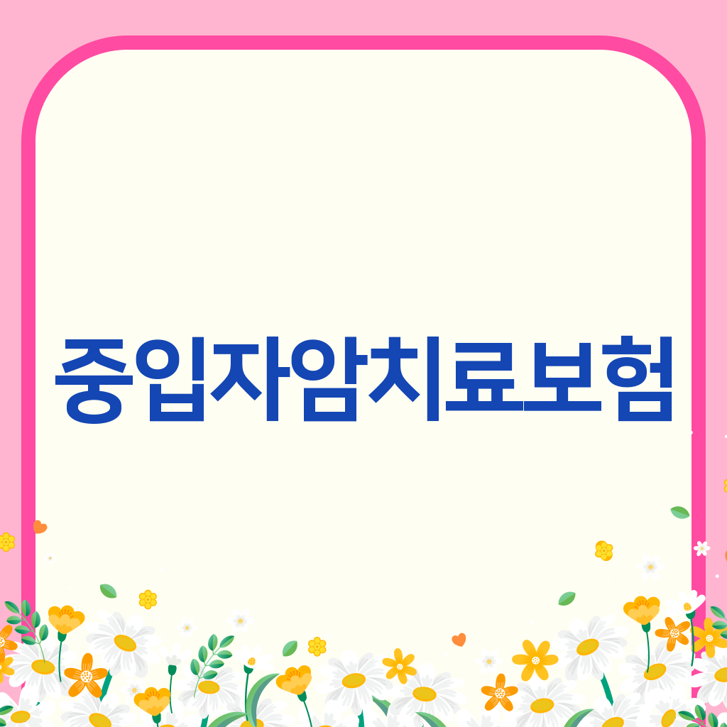 중입자암치료보험
