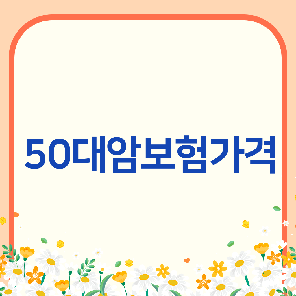 50대암보험가격