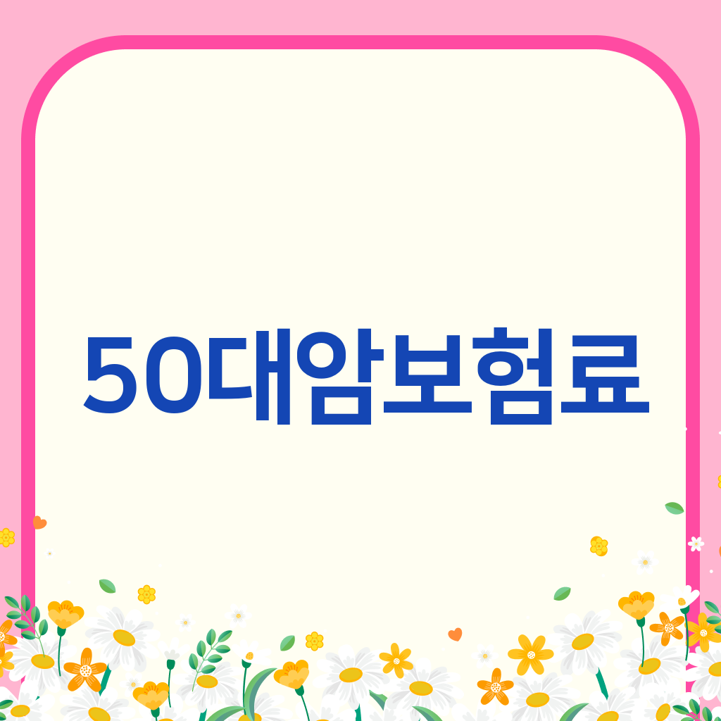 50대암보험료