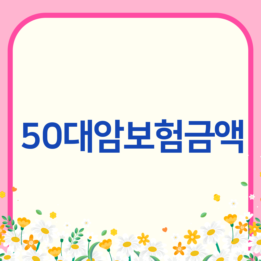 50대암보험금액
