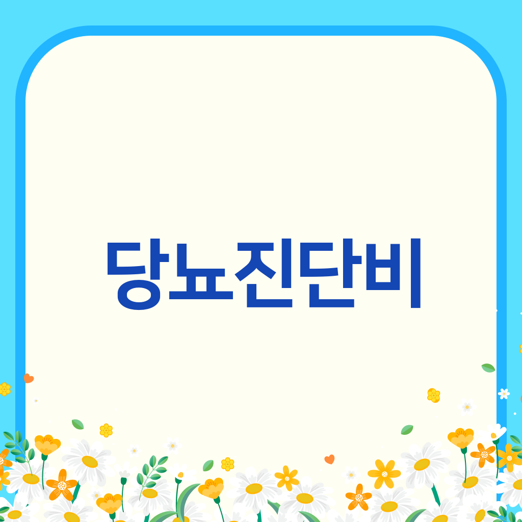 당뇨진단비