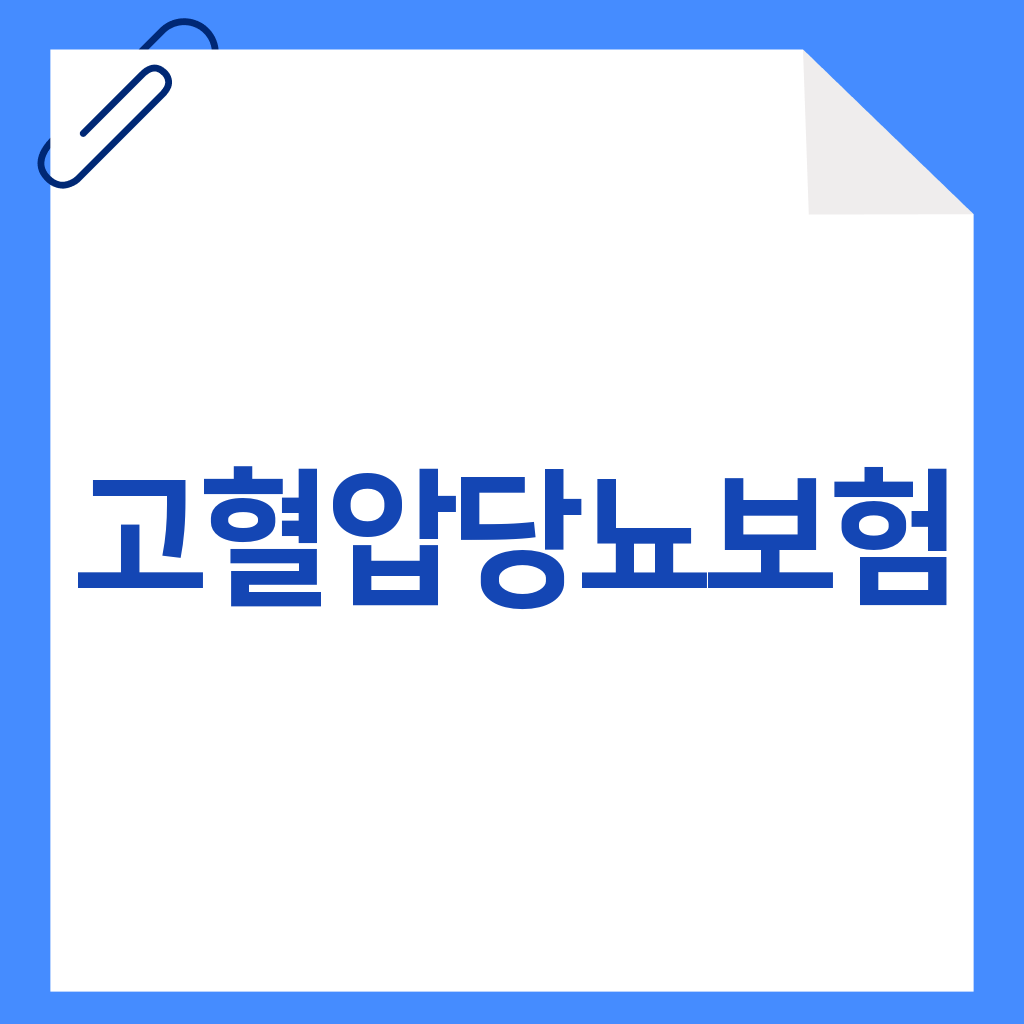 고혈압당뇨보험