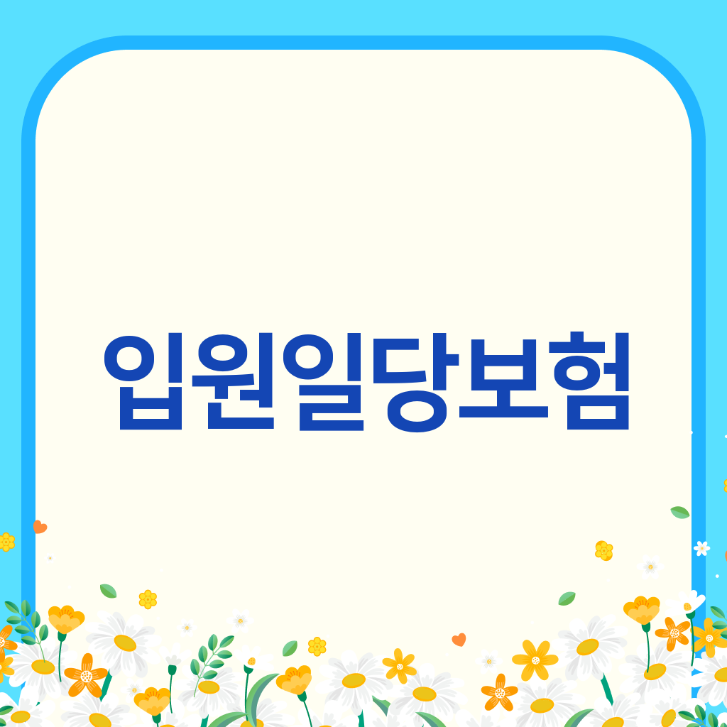 입원일당보험