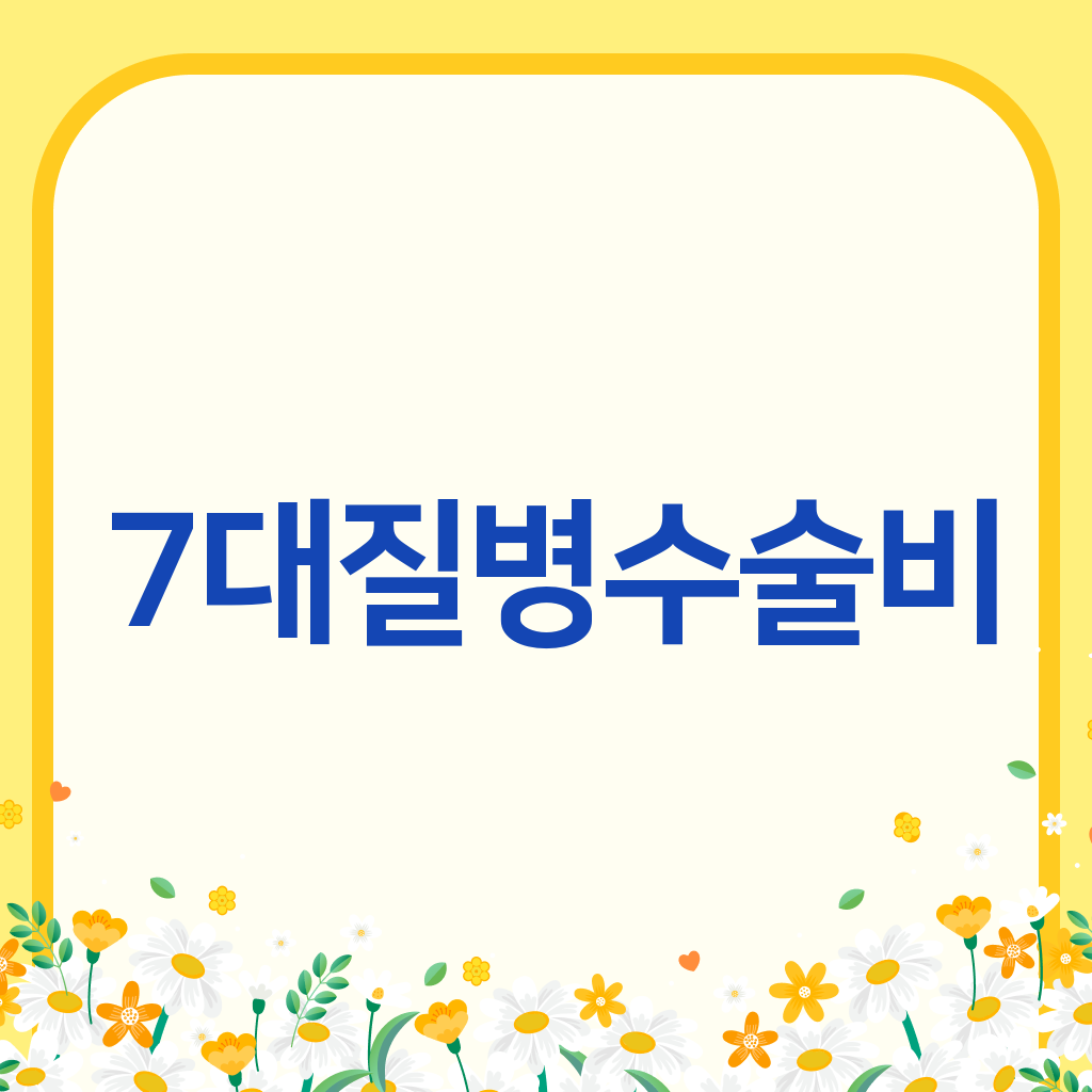 7대질병수술비