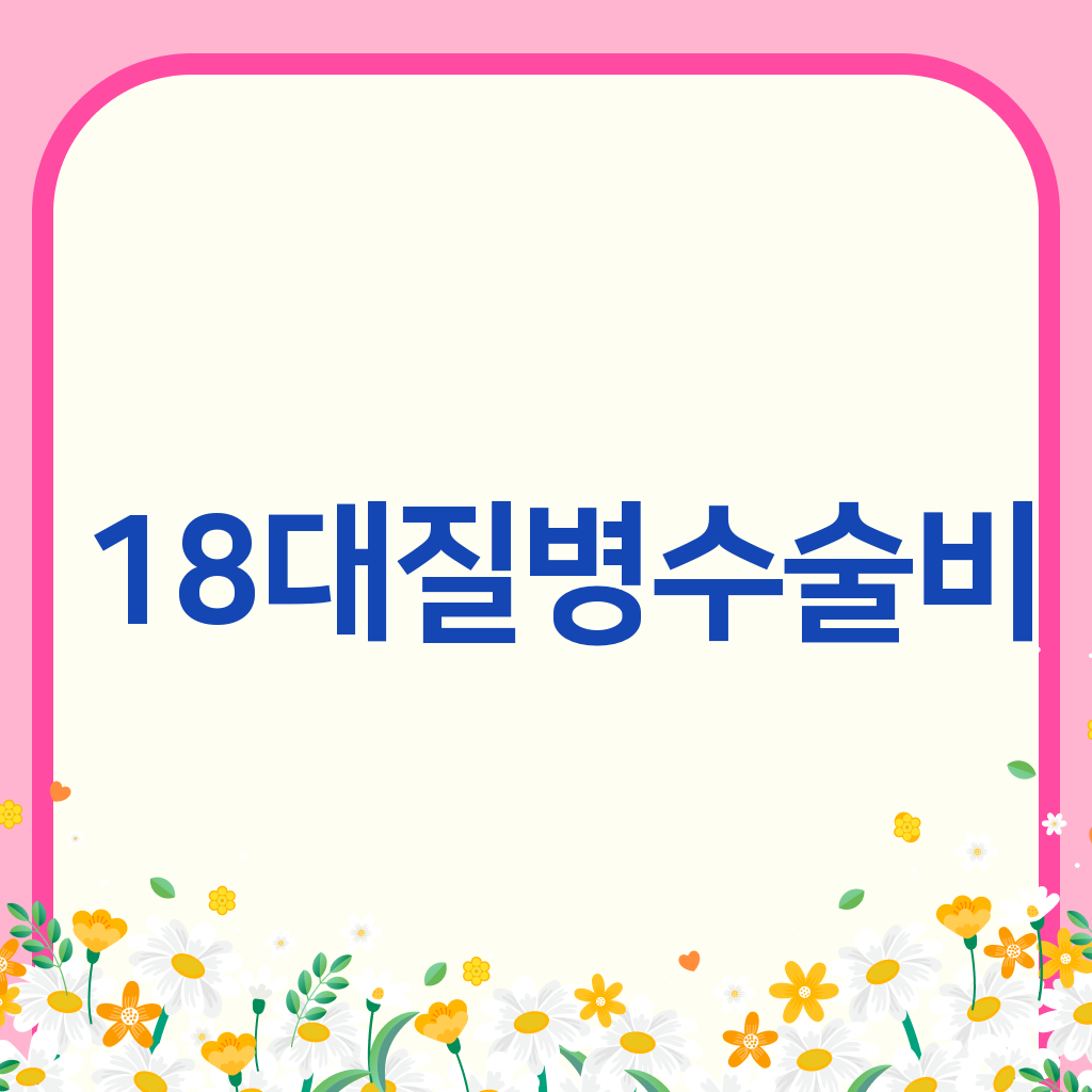 18대질병수술비