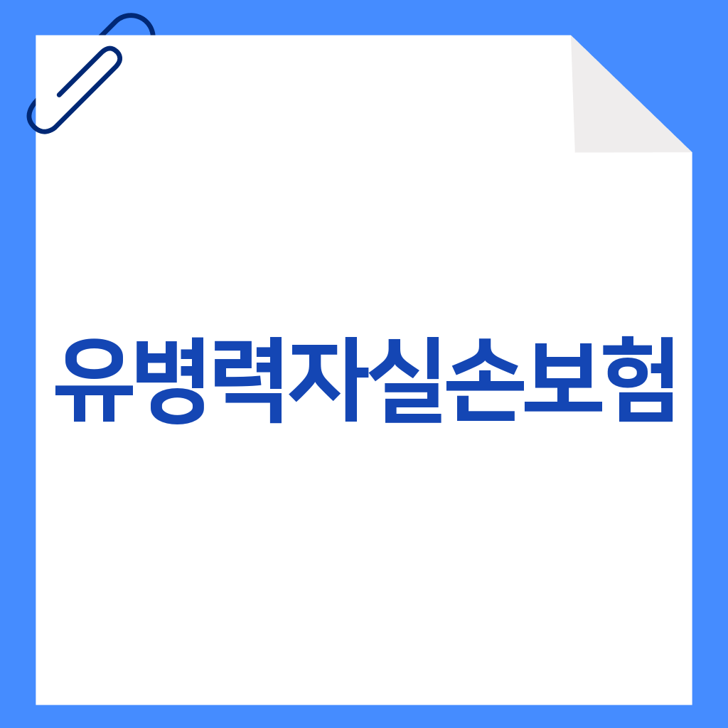 유병력자실손보험