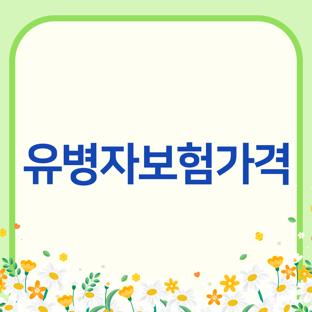 유병자보험가격