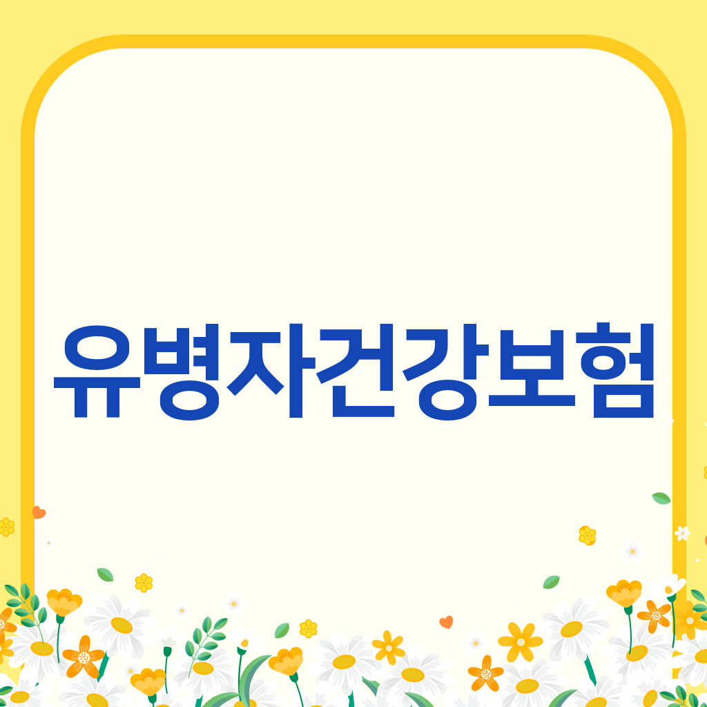 유병자건강보험