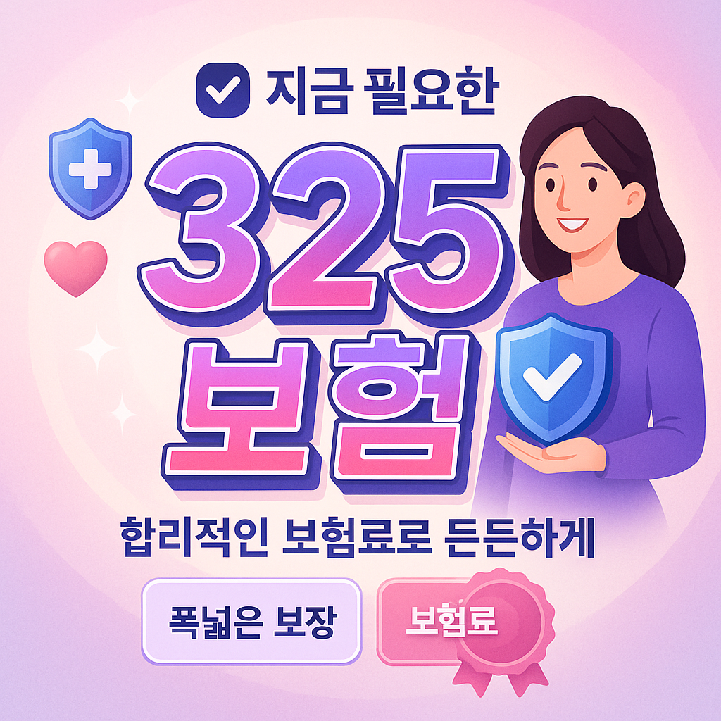 325보험