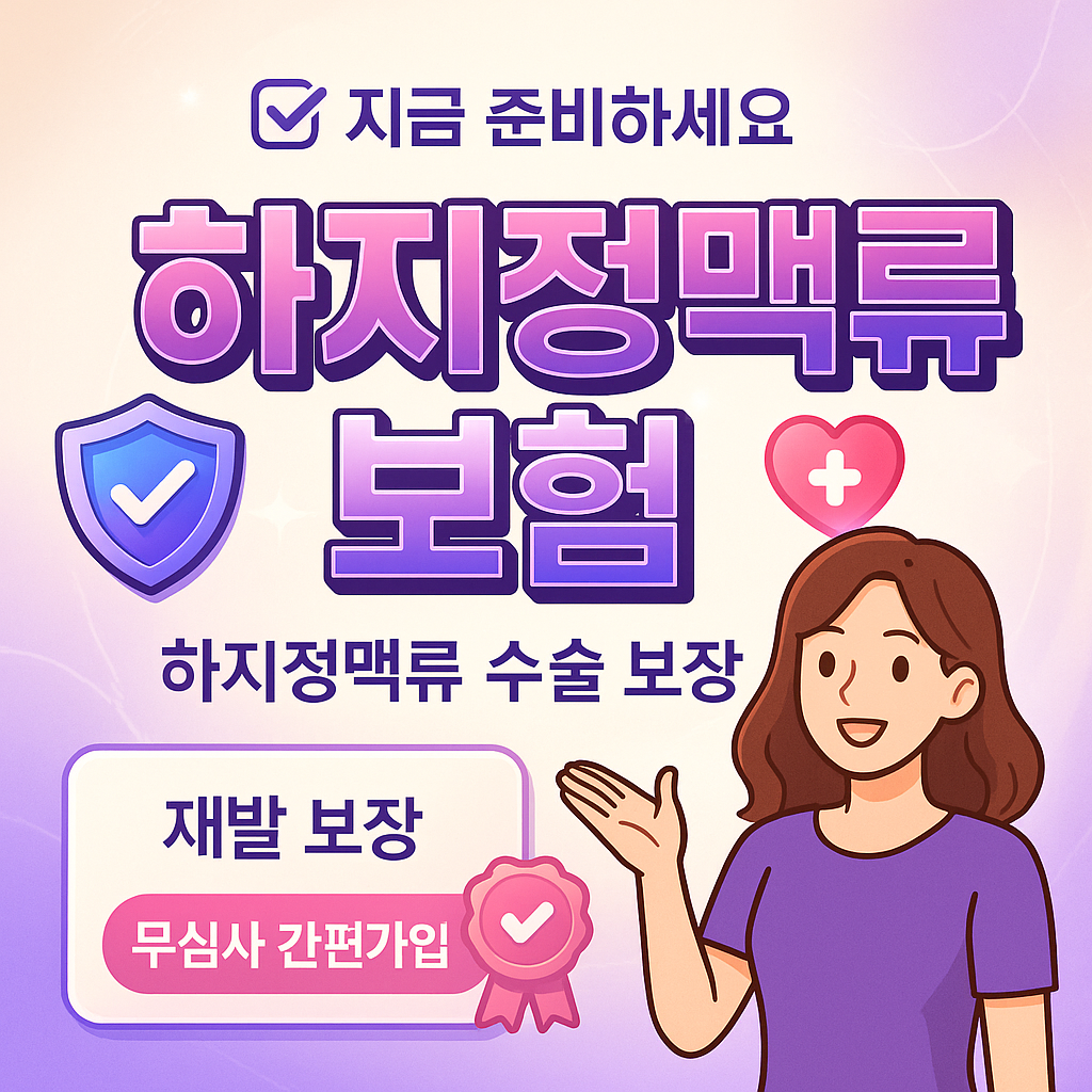 하지정맥류보험