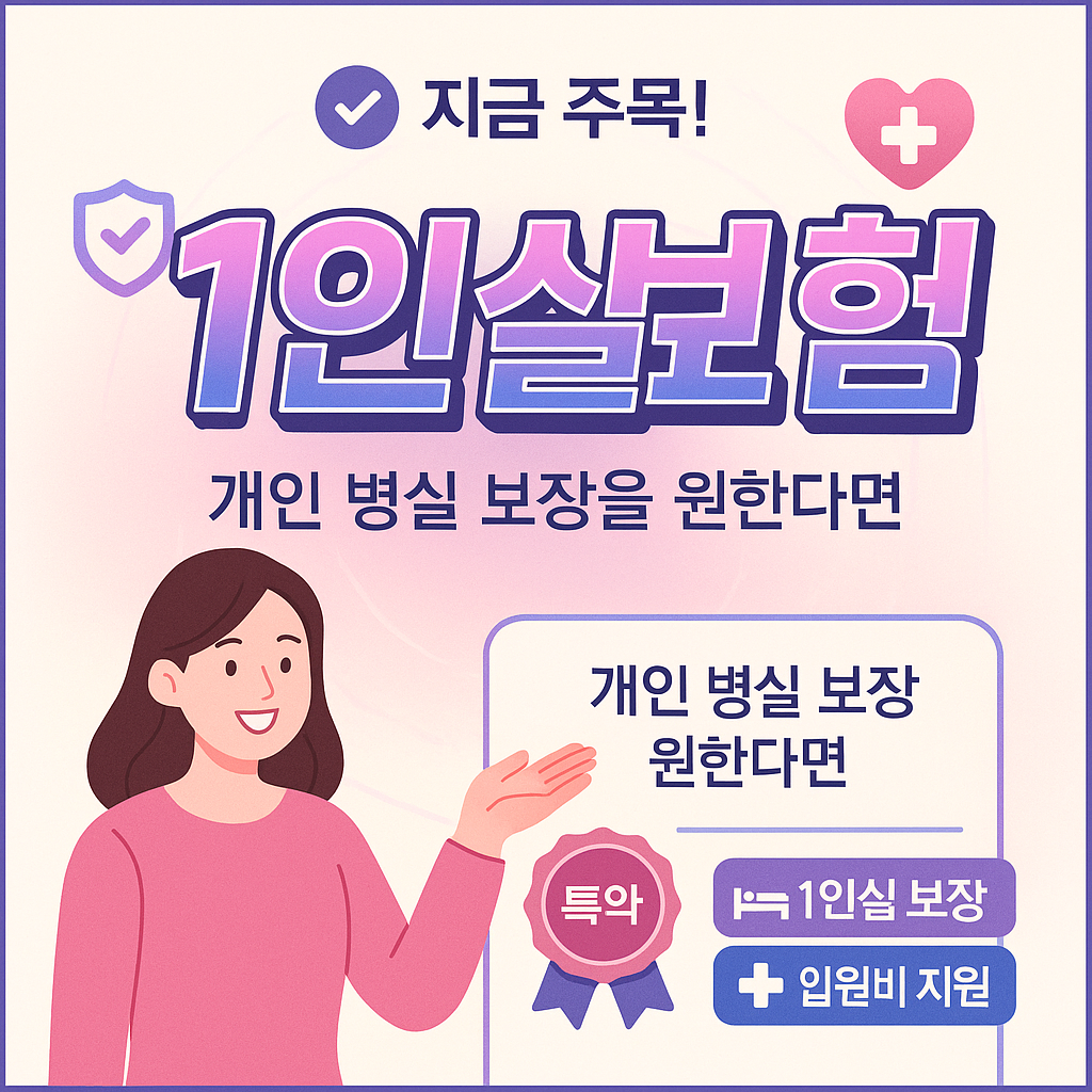 1인실보험