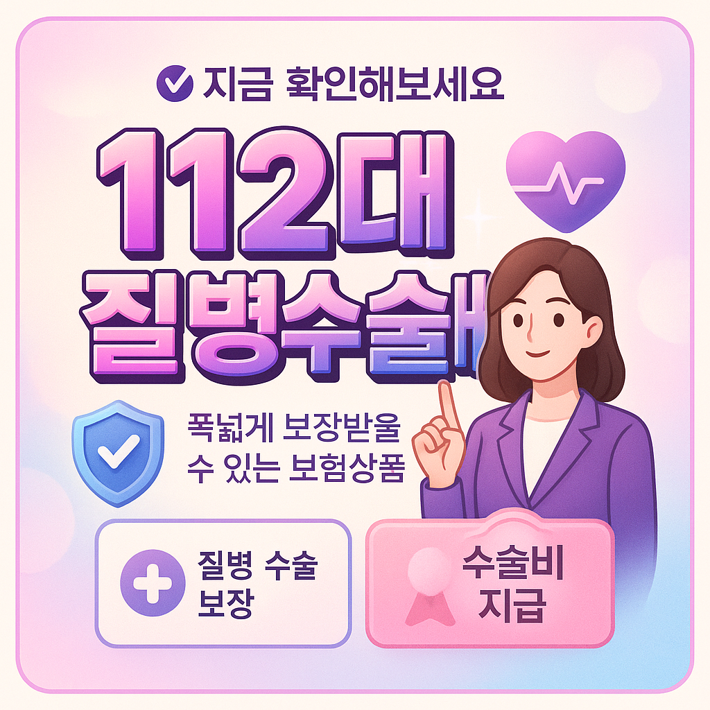 112대질병수술비