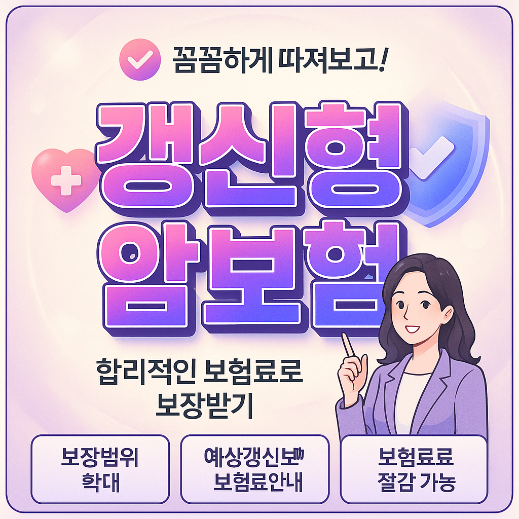 갱신형암보험