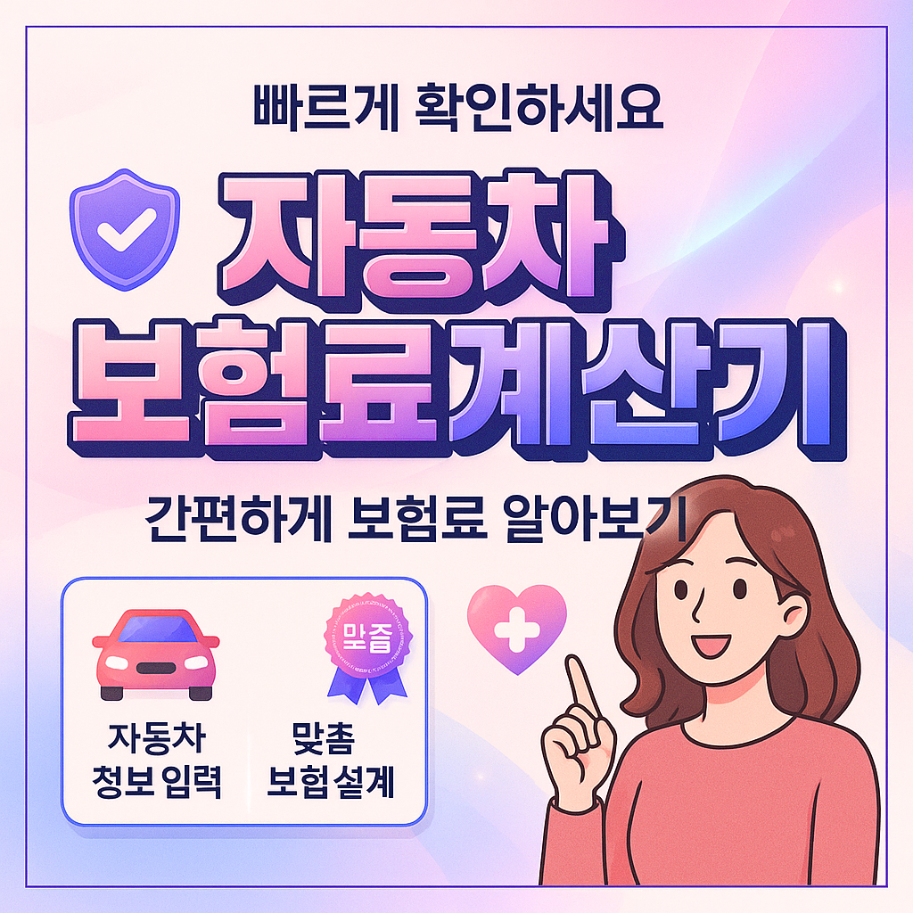자동차보험료계산기