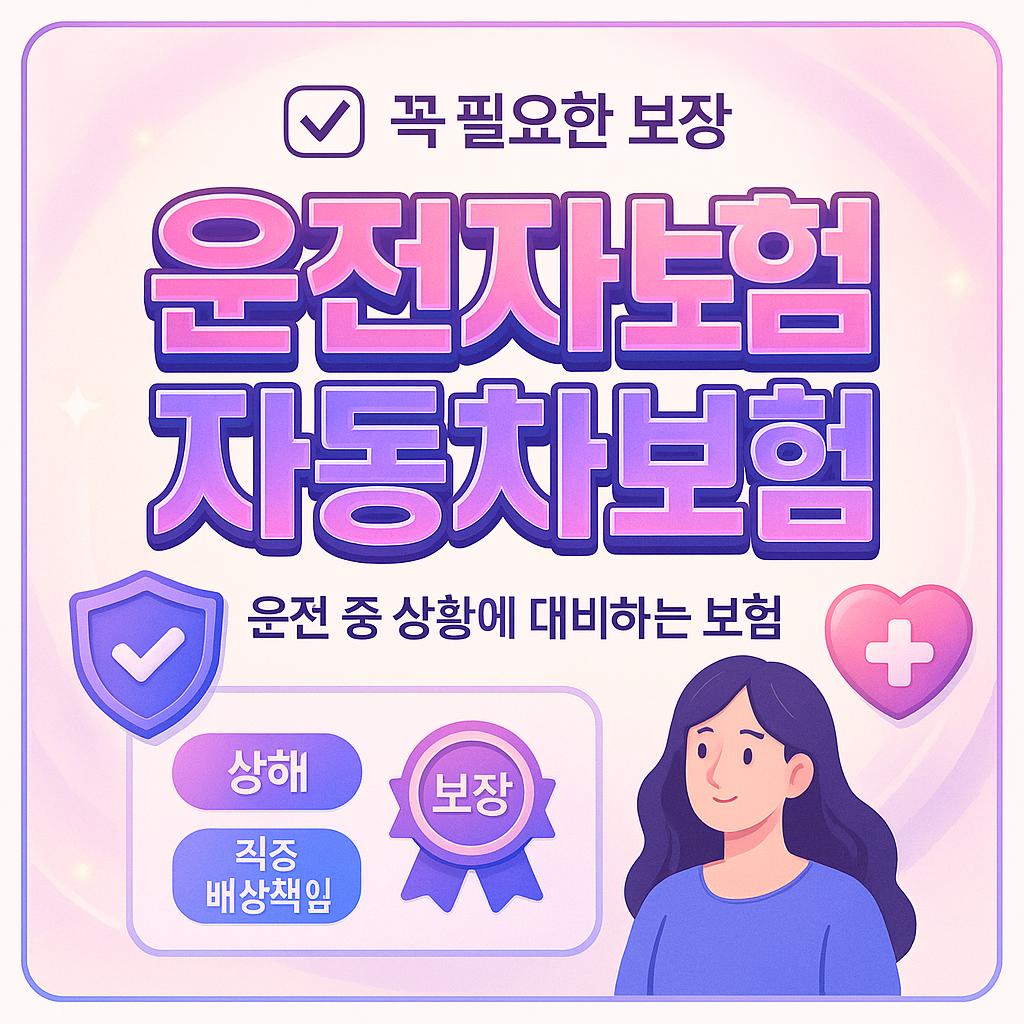 운전자보험자동차보험