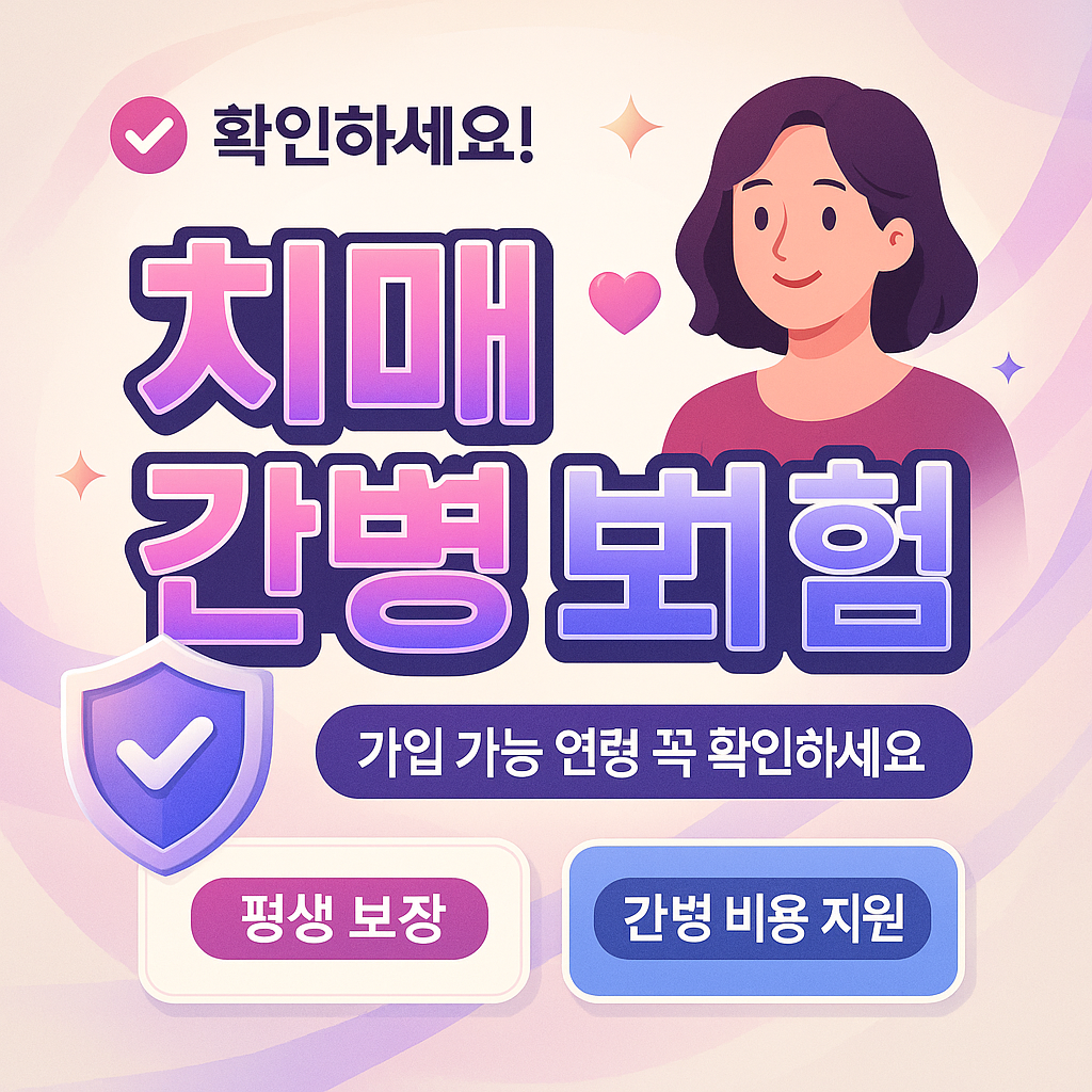 치매간병보험나이