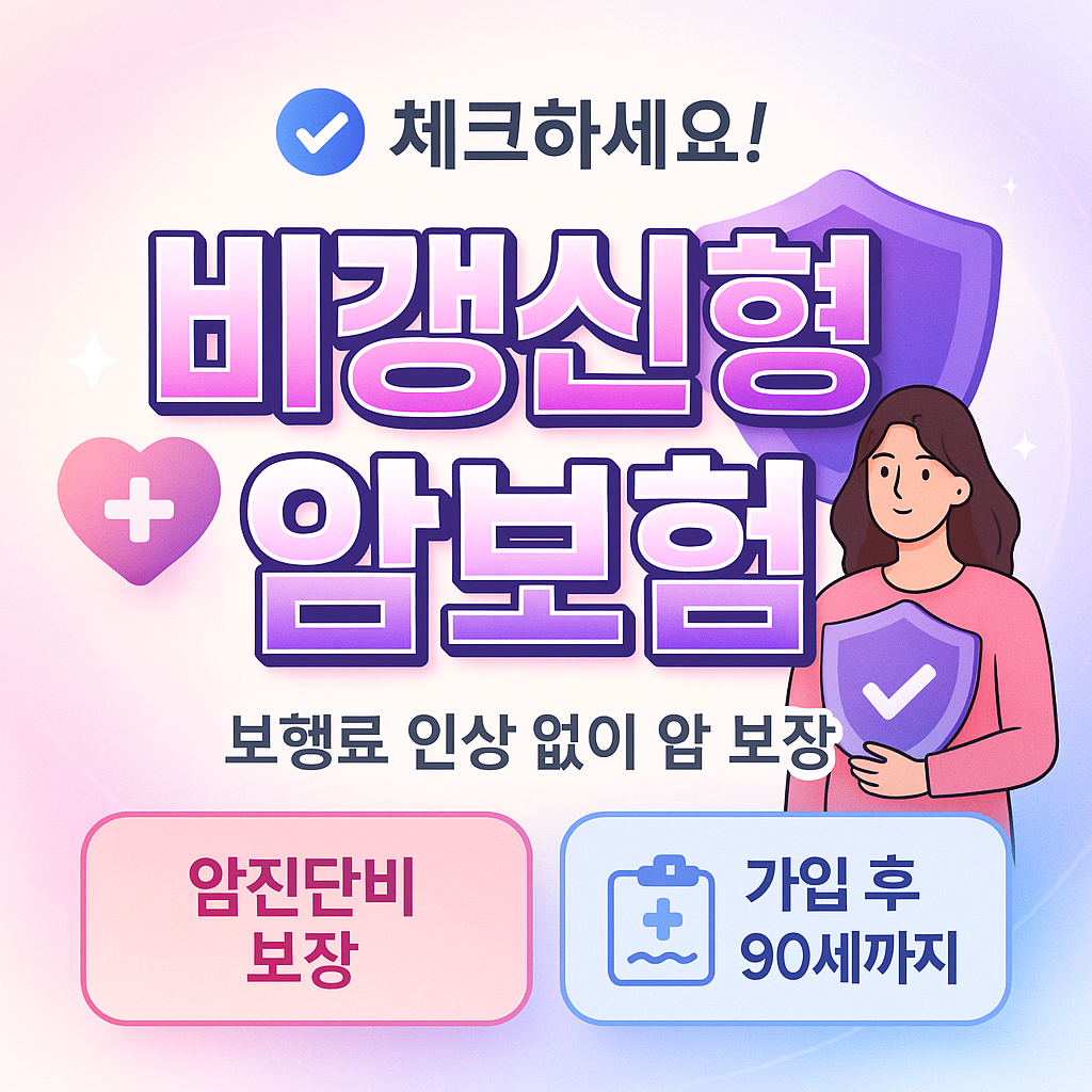 비갱신형암보험