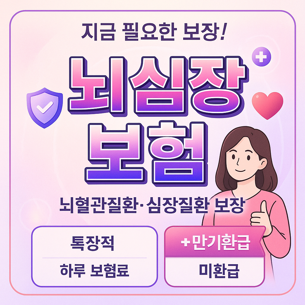뇌심장보험