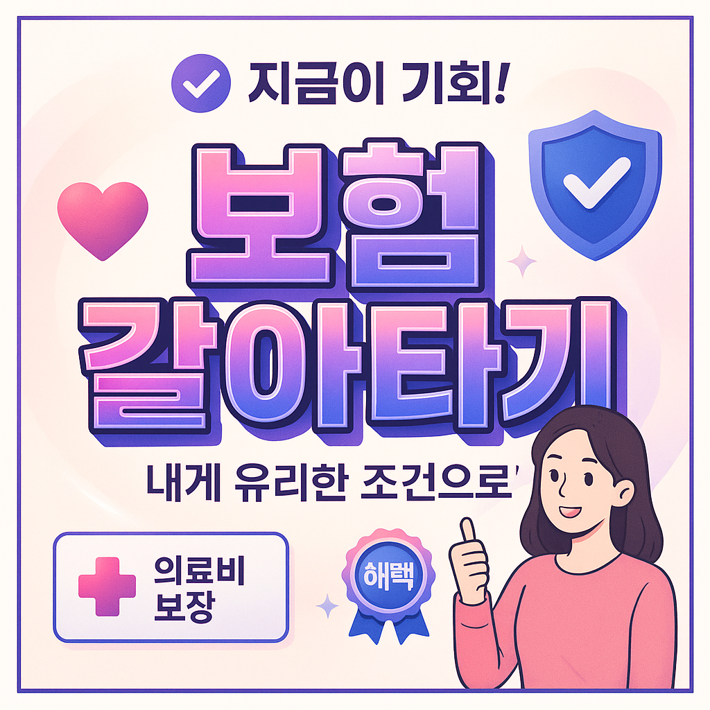 보험갈아타기