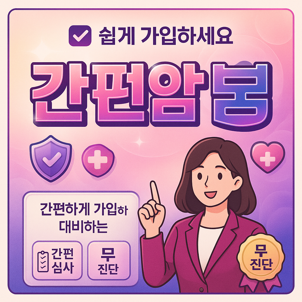 간편암보험