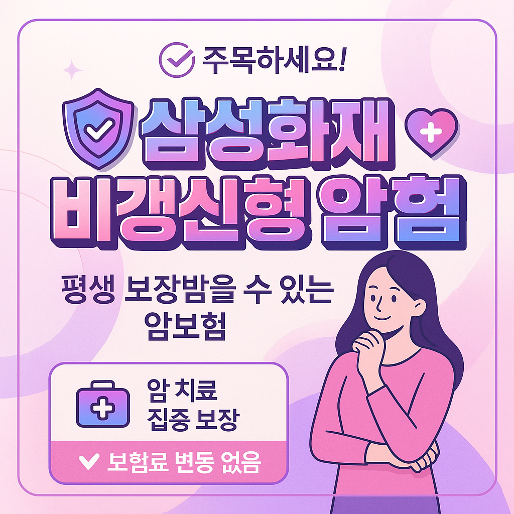 삼성화재비갱신형암보험