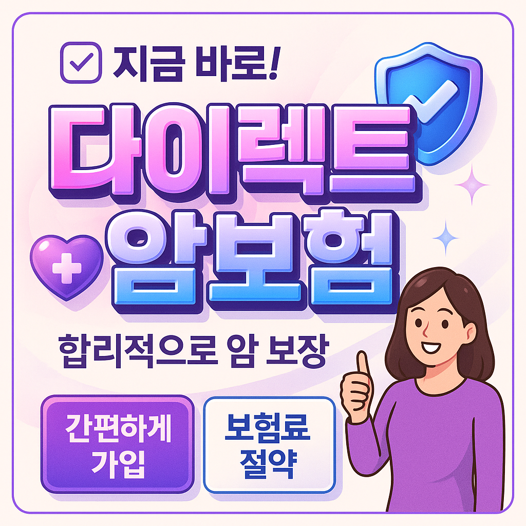 다이렉트암보험