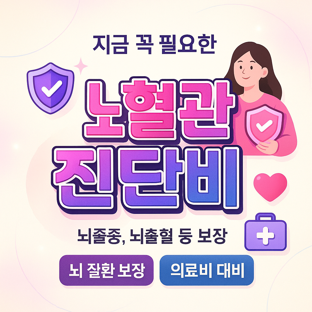 뇌혈관진단비
