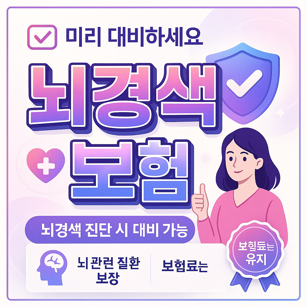 뇌경색보험