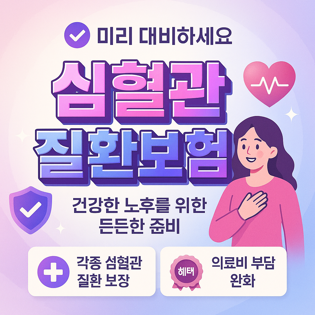 심혈관질환보험