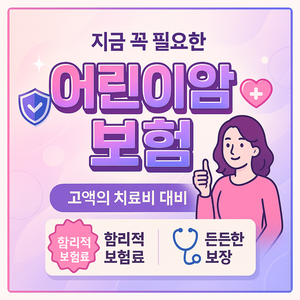 어린이암보험