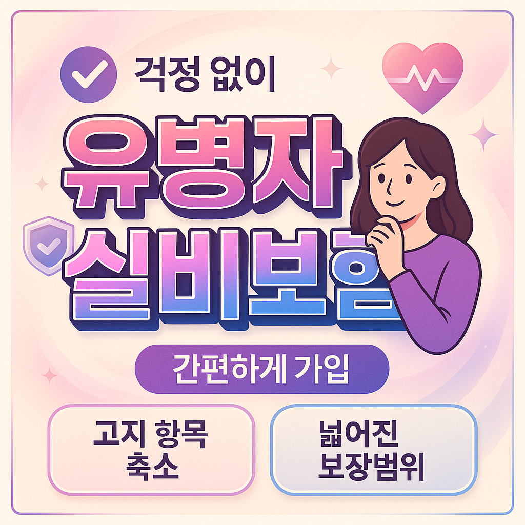 유병자실비보험