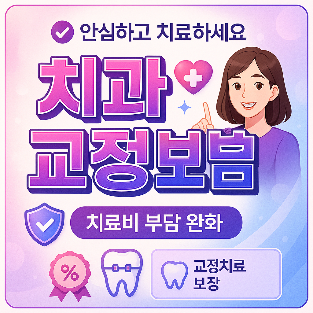 치과교정보험