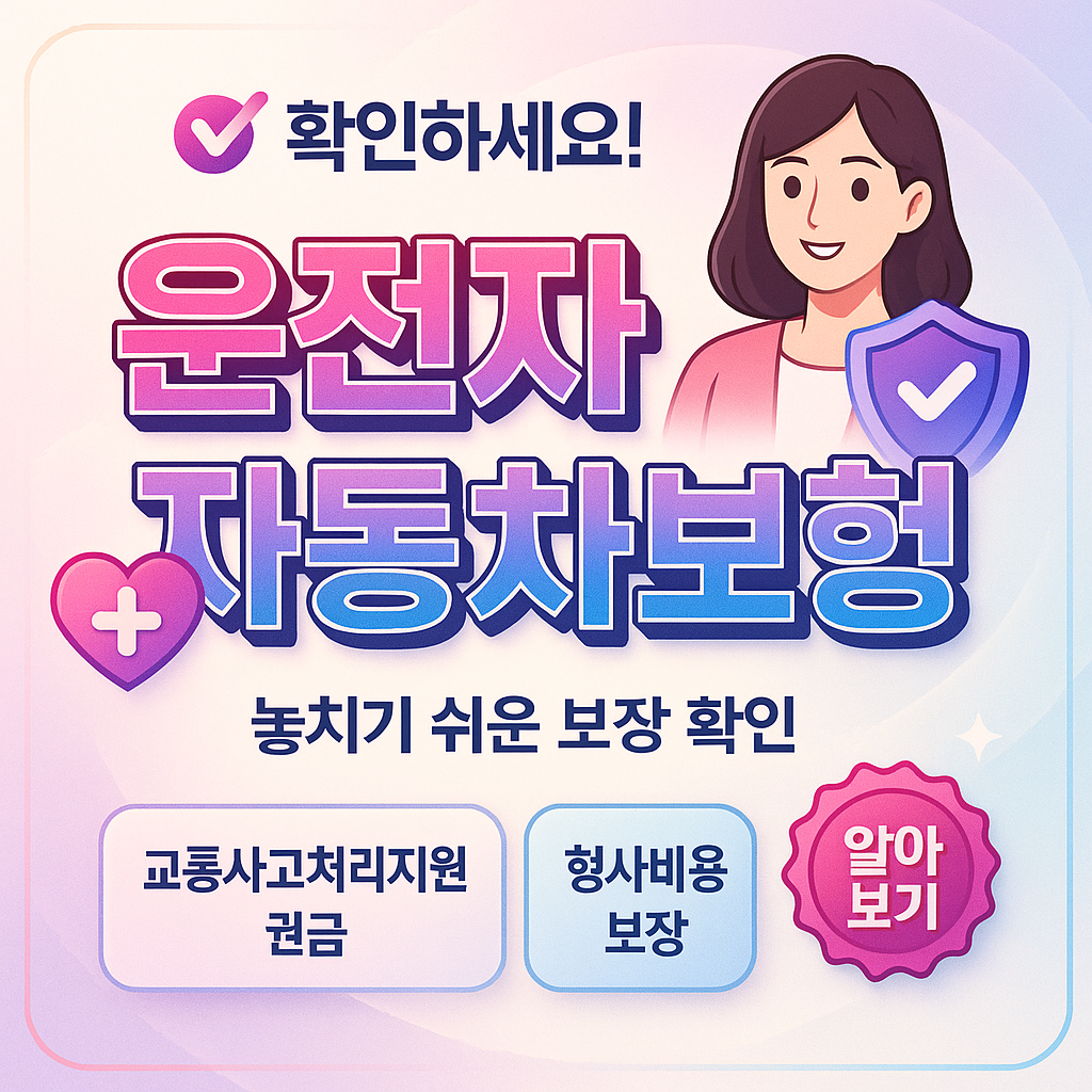 운전자보험자동차보험
