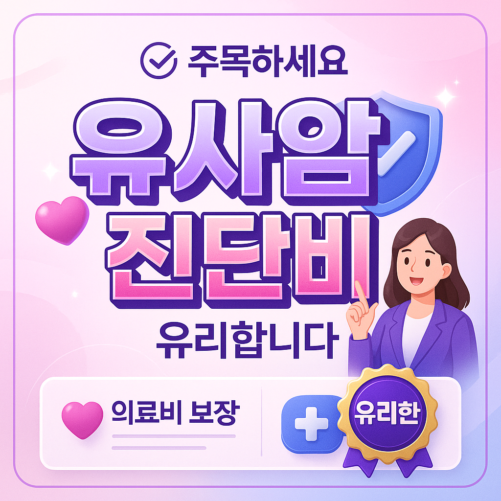 유사암진단비