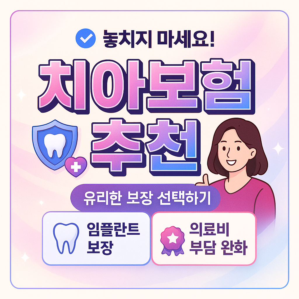 치아보험추천