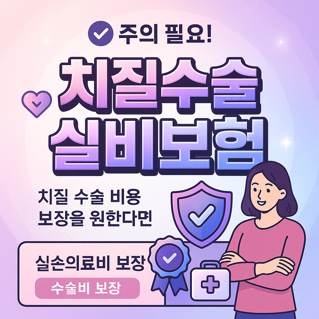 치질수술실비보험