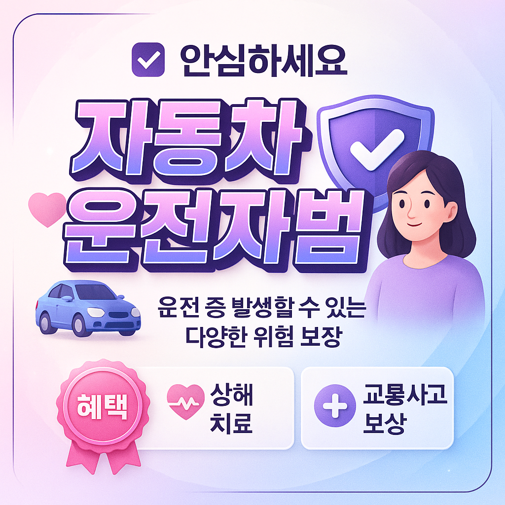 자동차운전자보험