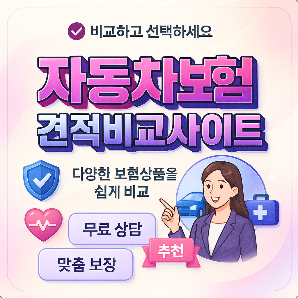 자동차보험견적비교사이트