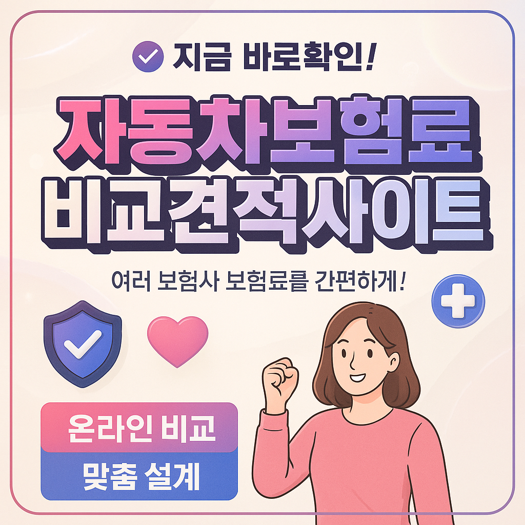 자동차보험료비교견적사이트