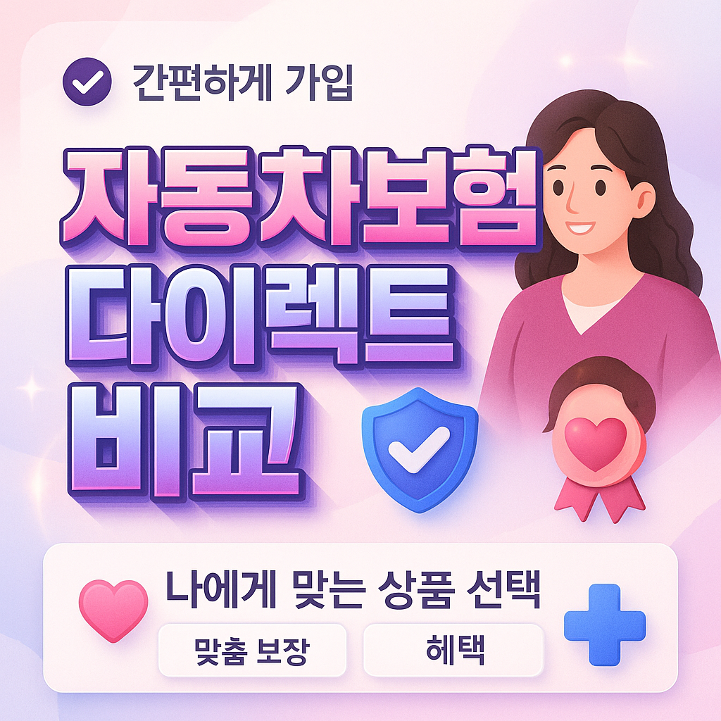 자동차보험다이렉트비교