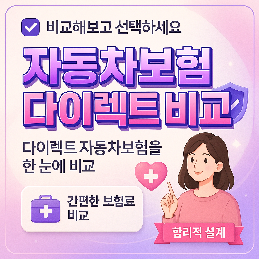 자동차보험다이렉트비교