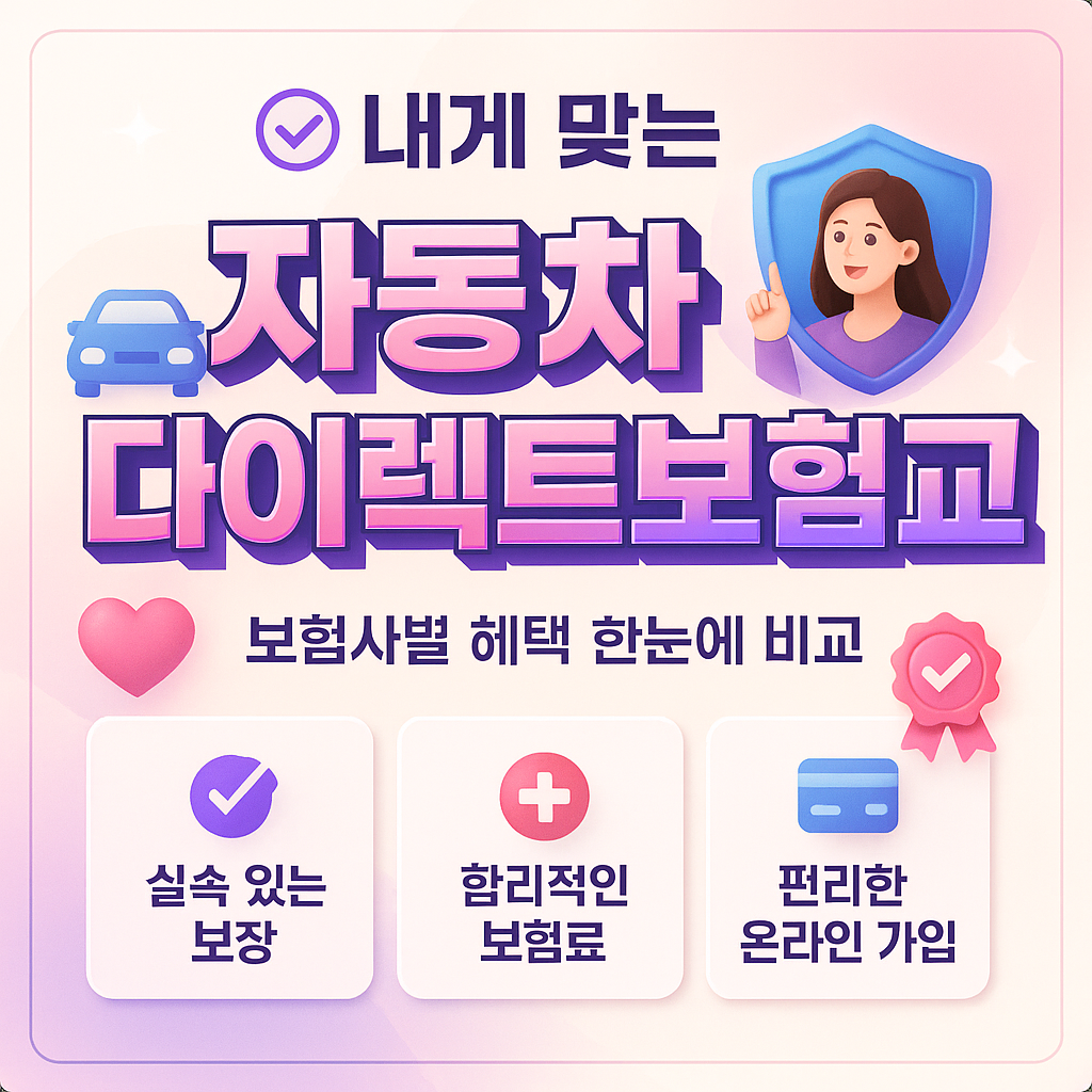 자동차다이렉트보험비교