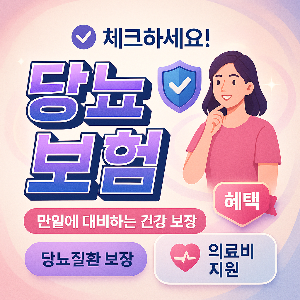 당뇨보험