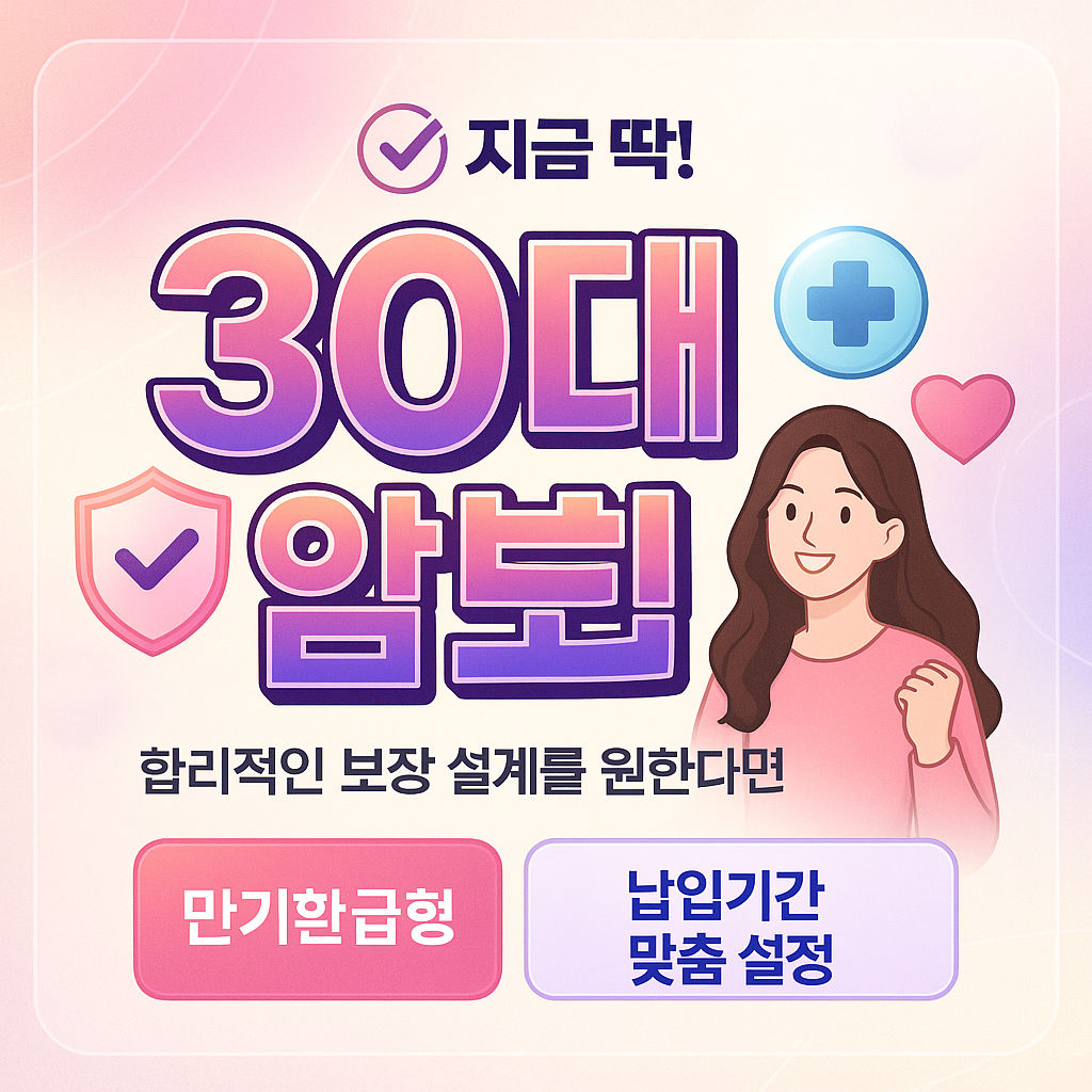 30대암보험