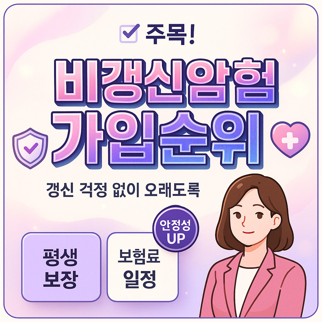비갱신암보험가입순위